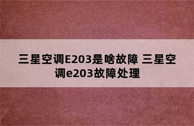 三星空调E203是啥故障 三星空调e203故障处理